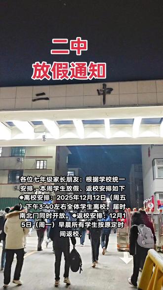 二中最新放假通知