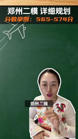 郑州二模举例565-574分,2万位次,如何报志愿,看老师的详细规划#郑州二模 #河南高考 #郑州高三家长 #郑州家长