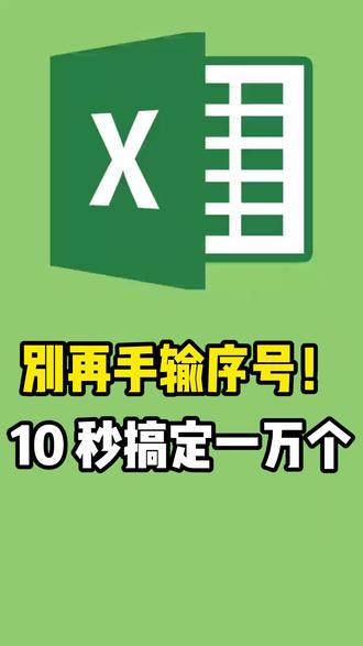 别再手输序号!10 秒搞定一万个 #excel #excel技巧 #excel教学 #excel办工小技巧 #excel函数