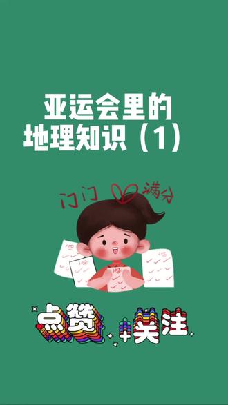 亚运会里的地理知识 1 看过以后你记住了没?#杭州 #亚运会 #杭州亚运会