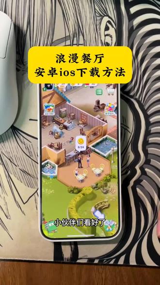 《小树的梦》浪漫餐厅安装方法 #浪漫餐厅怎么下载 #浪漫餐厅在哪玩 #浪漫餐厅在哪里下载