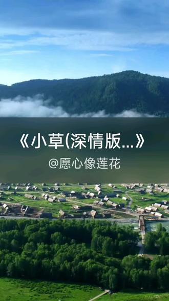 我刚演唱了一首好听的歌曲,快来围观吧 #抖音k歌 #GL #小草(深情版)(Cover 房新华)