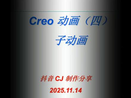 Creo 动画(四)子动画