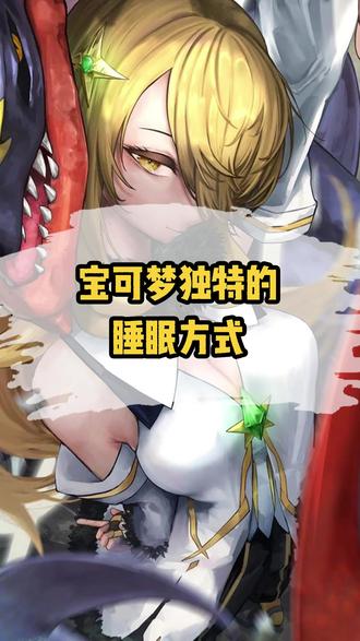 宝可梦独特的睡眠方式 #精灵宝可梦 #神奇宝贝 #动漫