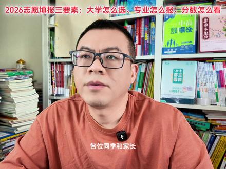 2026志愿填报三要素:大学怎么选、专业怎么报、分数怎么看 高考后,大学怎么选、专业怎么报、分数怎么看,成了考生和家长最大的心事。志愿填报,说简单只要做到9个字,即“凭实力、选学校、择专业”;#志愿填报那些事