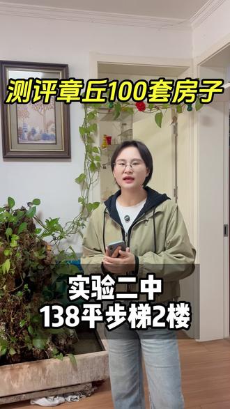 步梯房2楼138平住起来150的感觉
#章丘章丘 #好房风向标 #房价 #老破大二手房