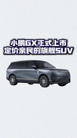 产品力媲美50万级产品,小鹏GX价格亲民的旗舰SUV #小鹏GX #小鹏汽车 #旗舰SUV