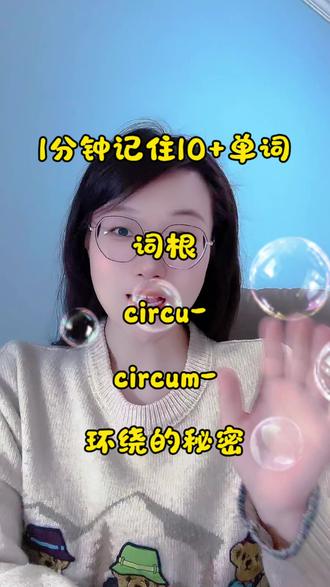 周长循环的源头 circu/circum 不是循环就是围绕,又揭秘系列。#词根词缀记忆法 #记单词 #英语提升 #英语学习