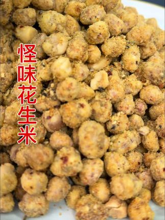 #美食教程#怪味花生米 #抖音美食创作者 花生米这样做稀酥嘣脆,老好吃了