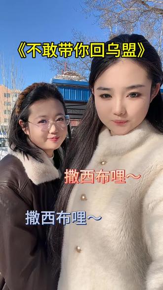 不敢带你回乌盟,老铁们,说的对不对啊#撒西不理哒呐方言版 #乌兰察布@乌兰察布文旅 @乌兰察布云 @抖音创作小助手 #原创