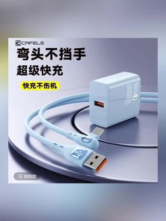#上热门 卡斐乐弯头Type-C快充数据线单口充电头适用华为/荣耀/小米充电线 #充电器 #弯头数据线 #数据线 #数码产品