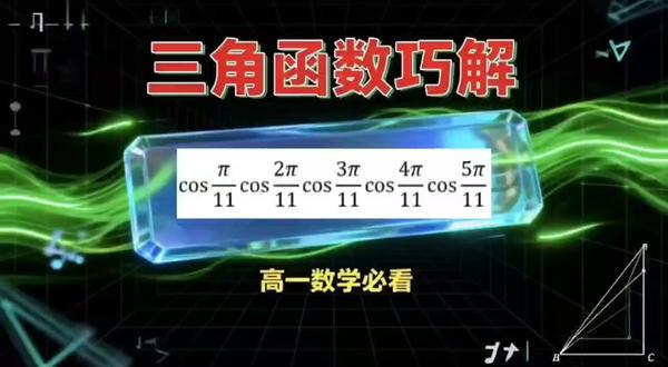 一道题讲清三角函数计算技巧的底层逻辑 #三角函数 #高中数学 #平面向量 #复数 #必刷题数学