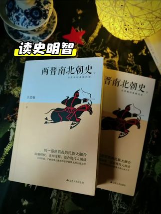 史学大家吕思勉先生的两晋南北朝史,系统论述了魏晋三百余年动乱飘摇的历史变迁。#好书分享 #历史 #读历史使人明智 #一本好书 #吕思勉
