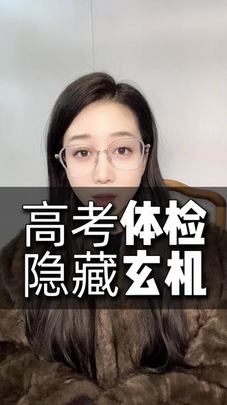 别小看高考体检 #升学规划 #高考体检 #高考 #高中 #家长必读