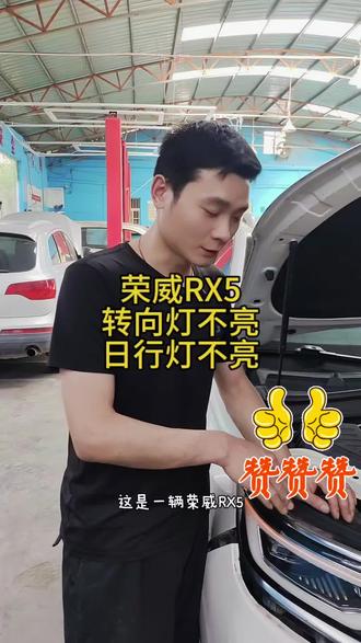 荣威RX5转向灯维修,日行灯发黄,维修后车主很满意#我要上热门 #大灯升级#汽车保养与维修#汽修人#同城好店推荐