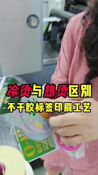 冷烫与热烫的区别
#不干胶标签 #印刷包装 #冷烫 #烫金工艺 #保健品