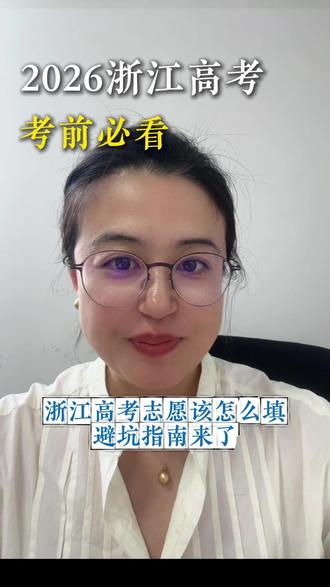 浙江高考志愿全攻略:警校 / 军校 / 公费师范生一次讲透 #衢州 #高考 #志愿填报 #升学规划