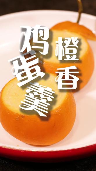 橙子味的鸡蛋羹,简直不要太好吃!咳嗽,喉咙不舒服的姐妹,一定要试试这个橙香鸡蛋羹!
之前嗓子像吞刀片的时候就试过这个做法,真的,有用!
做法也超级简单!!一次就成功!
主料:橙子、鸡蛋
步骤:1 先放入麦冬和银耳先熬水,水开加百合关小火大约熬制15分钟就可以了,把汁水沥出来。
2 把橙子顶部切去,再把果肉掏出来,我们只用橙皮,功效会好一些,果肉可以榨汁。再在橙皮里加入银耳,百合,麦冬。
3 碗内打入两个鸡蛋,充分搅散,加盐,再倒入刚才沥出来的水,水和蛋的比例1.5:1,充分的把蛋液搅均匀,再用细网过滤一下,蒸出来的蛋更加细嫩。
4 用保鲜膜把蛋液封起来,会更嫩,不起蜂窝眼。水开后放上橙子,加盖,大约蒸10分钟就好了。
鸡蛋橙香四溢,细嫩爽口,一口润到心里,嗓子不舒服的时候就蒸一个,简直不要太舒服! #家常快手菜 #美食分享 #橙香鸡蛋羹 #鸡蛋羹的做法