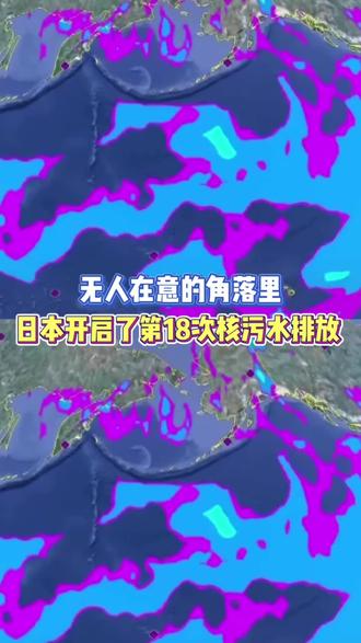 无人在意的角落里,小日子开启了第18次核废水的排放!
#日本#核污水#海洋#自然@DOU+上热门