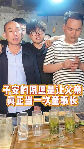 子安的夙愿是让父亲真正当一次董事长 #子安环球故事 #子安的父亲 #助农 #源头好茶 #茶叶
