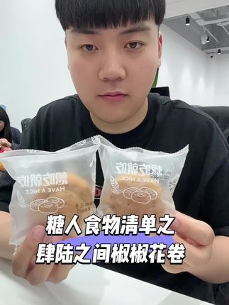 亲测糖人食品清单之肆陆之间椒椒花卷#控糖 #控糖饮食 #糖人饮食 #糖人日常 #年青糖尿病人饮食