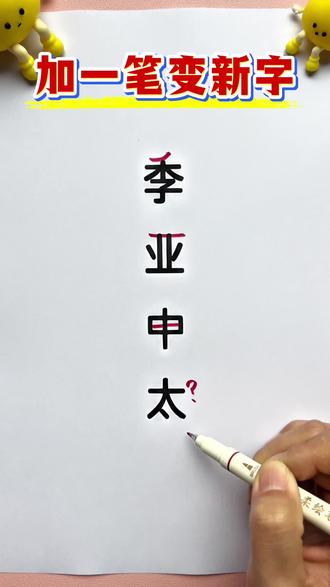 加一笔变新字 太加一笔是什么字呢?
#加一笔变新字 #汉字加减法 #小学语文 #每天学习一点点 #每天跟我涨知识