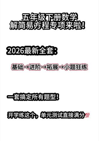五年级下册数学|解方程专项
2026最新全套:
基础→进阶→拓展→小题狂练
一套搞定所有题型!
开学练这个,单元测试直接满分💯#五年级下册解简易方程专项训练#五年级下册数学学习方法#学霸秘籍分享 #抖音热门小助手 #每日一题