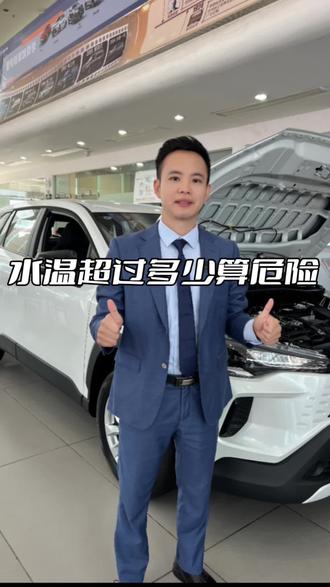 水温超过多少度算是危险#南宁长久博丰丰田 #丰田专修 #用车知识 #丰田