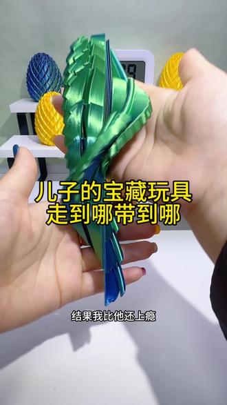 儿子的宝藏玩具#扭扭龙蛋 #解压玩具#积木