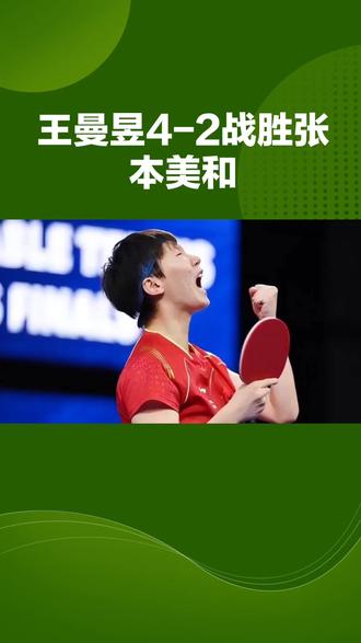 王曼玉4一2战胜张本美和#上热搜 #国乒 #热门 #热点 #万万想不到