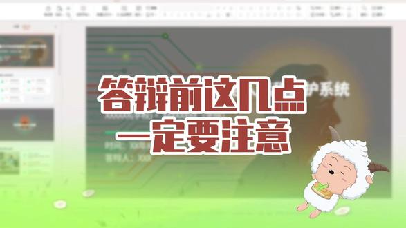 注意好答辩时这些细节,稳稳当当过! #毕业答辩 #答辩 #毕业论文 #paperred #大学生 @DOU+小助手 @DOU+上热门
