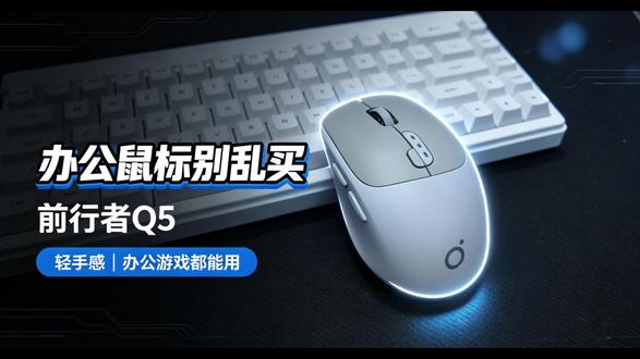 不打扰是我的温柔!这款Q5无线鼠标绝对是图书馆和办公室的神器 颜值党必入!静音+三模,这鼠标懂打工人💻,深夜办公、宿舍开黑完全不打扰别人💯! #办公好物 #学生党必备 #高颜值鼠标