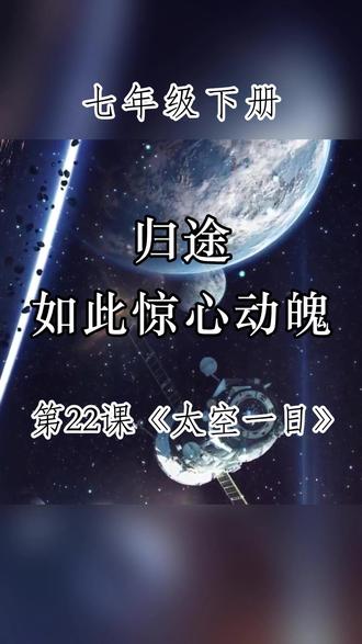 七年级下册第22课《归途如此惊心动魄》 #读书 #每日一读 #中学语文 #七年级下册语文
