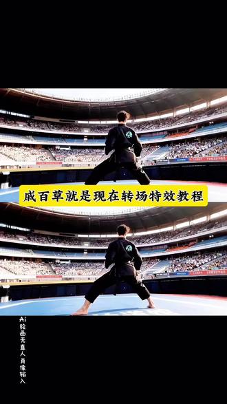 #即梦ai #戚百草就是现在#旋风少女#转场#ai创作 戚百草就是现在ai转场制作教程来了!戚百草,就是现在,旋风三连踢!若白戚百草就是现在转场ai生成方法 旋风少女歌曲 若白师兄 旋风少女3若白回归大结局 跆拳道 戚百草就是现在转场 松柏道馆 旋风少女第二季 戚百草旋风三连踢 旋风少女戚百草 旋风少女第一季 戚百草就是现在转场ai特效教程 若白戚百草就是现在转场免费制作方法 戚百草就是现在转场制作入口 若白戚百草就是现在转场特效口令 戚百草就是现在转场ai生成指令 若白戚百草就是现在转场制作特效 戚百草就是现在转场免费制作入口 若白戚百草就是现在转场教程 戚百草就是现在转场特效 若白戚百草就是现在转场ai制作方法 戚百草就是现在转场生成方法 若白戚百草就是现在转场ai教程 戚百草就是现在转场口令 若白戚百草就是现在转场特效 戚百草就是现在转场ai一键生成 若白戚百草就是现在转场ai口令 戚百草就是现在转场特效教程 若白戚百草就是现在转场特效制作 戚百草就是现在转场免费制作方法 若白戚百草就是现在转场指令 戚百草就是现在转场ai教程 若白戚百草就是现在转场生成 戚百草就是现在转场制作教程 若白戚百草就是现在转场免费制作入口 戚百草就是现在转场ai特效 若白戚百草就是现在转场制作入口 戚百草就是现在转场特效指令 若白戚百草就是现在转场免费制作方法 戚百草就是现在转场ai指令 若白戚百草就是现在转场教程入口 戚百草就是现在转场特效入口 若白戚百草就是现在转场ai生成方法 戚百草就是现在转场免费制作教程 若白戚百草就是现在转场特效入口 戚百草就是现在转场教程 若白戚百草就是现在转场ai一键生成 戚百草就是现在转场制作特效教程