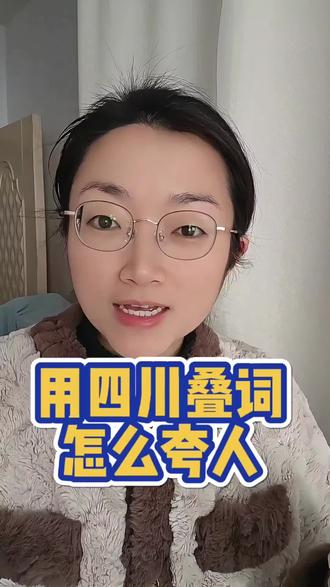 怎么用四川话叠词夸人#四川话 #叠词 #叠词很可爱吗 #四川话#真实生活分享官