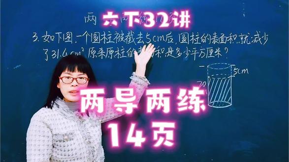 苏教六下32讲,两导两练14页的题目是逆向思维的题,孩子们又有困难了#数学思维#每天学习一点点