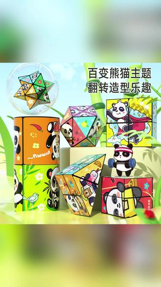 3D变形熊猫积木玩具:无限翻转百变魔方创意立体折叠,开发儿童几何思维!激发创造力动手能力,益智早教成长礼物【百玩不腻】 #益智玩具推荐 #3D变形积木 #立体几何折叠 #儿童创意礼物 #翻转魔方挑战