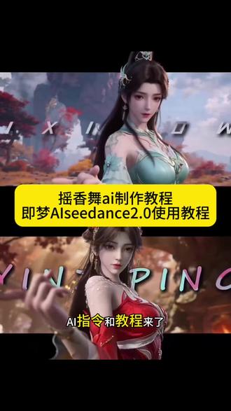 教大家用即梦seedance生成摇香舞蹈ai视频 摇香舞蹈ai制作教程 王者荣耀摇香舞蹈ai生成 三角洲摇香舞蹈ai生成指令 ai怎么做 #dolphin舞蹈,ai生成 dolphin舞蹈ai指令 ,摇香舞蹈ai制作教程 摇香舞蹈ai怎么做
摇香舞蹈 ai指令
摇香舞蹈ai制作教程
摇香舞蹈ai怎么做#AI分身戏精大赛 #我的AI分身杀疯了 #摇香舞蹈AI怎么做 #即梦seedance2.0使用教程,摇香舞蹈ai快速生成 逆水寒摇香舞蹈AI生成教程 永劫无间摇香舞蹈ai制作教程 摇香舞蹈ai怎么做 摇香舞蹈ai指令 摇香舞蹈ai seedance2.0使用教程
seedance2.0下载教程 即梦seedance2.0下载教程
.0怎么使用 了 即梦seedance2.0使用方法 即梦seedance2.0在哪里 即梦seedance2.0制作入口即梦seedance2.0海外爆火 seedance2.0免费体验
seedance2.0怎么使用seedance2.0下载 使用教程I,seedance2.0太炸裂了,即梦出境玩法教程来了,即梦AI分身怎么制作即梦AI分身设置教程AI出境互动制作方法以及分身使用教程, 即梦seedance2.0免费使用教程 即梦seedance2.0制作入口seedance2.0使用教程 即梦seedance2.0使用教程
seedance2.0下载教程 即梦seedance2.0下载教程
.0使用教程 .0怎么使用 即梦seedance2.0使用方法 即梦seedance2.0在哪里 即梦seedance2.0制作入口即梦seedance2.0海外爆火 seedance2.0免费体验
seedance2.0怎么使用 seedance2.0下载