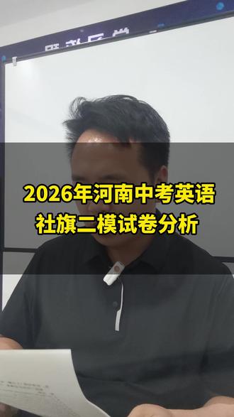 2026年河南中考英语,社旗二模试卷分析 #中考 #英语 #社旗二模 #试卷分析 #学习方法