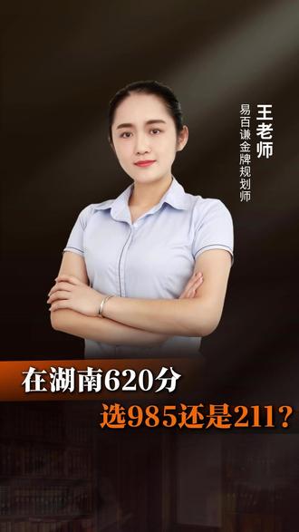 在湖南620分,选985还是211呢? #985院校 #211大学 #升学规划 #易百谦教育 #王蕊讲升学