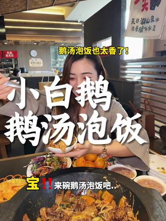 鹅汤泡饭真的香到离谱!信我!记得团券有活动!!😋#小白鹅 #小白鹅火焰醉鹅 #邯郸美食 #干饭局