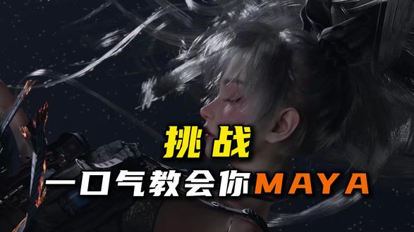 MAYA新手教程 | 第三章:视图操作和多边形创建 三分钟小白学会maya从下载到安装,一次安装永久使用!#建模#3D建模#知识分享#maya#maya教程