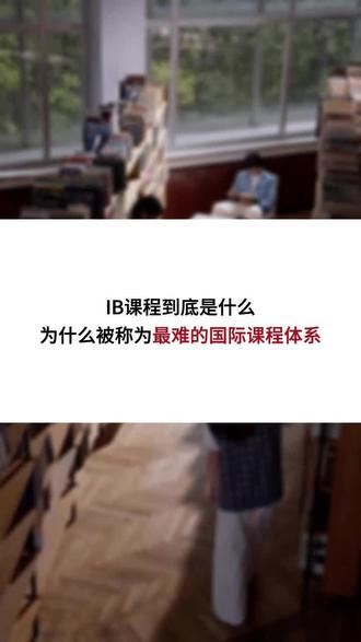 IB到底是什么,为什么被成为最难的国际课程体系呢?#国际教育 #深圳国际学校 #ib #IB #国际课程