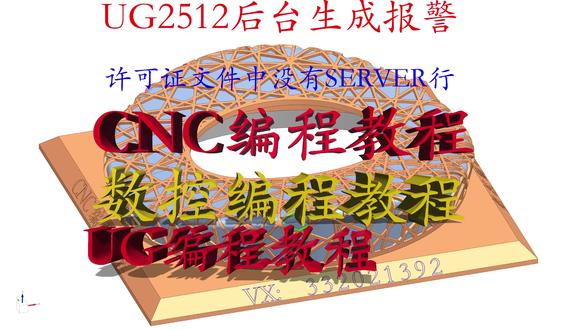 UG2512后台生成报警许可证文件中没有SERVER行 #NX2512后台生成报警 #ug干货分享 #UG干货 #UG编程 #UG编程实战