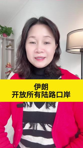 伊朗开放所有陆路口岸