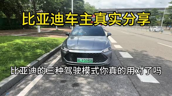 比亚迪的三种驾驶模式你都用对了吗#比亚迪 #比亚迪秦plus #秦plusdmi #混动车