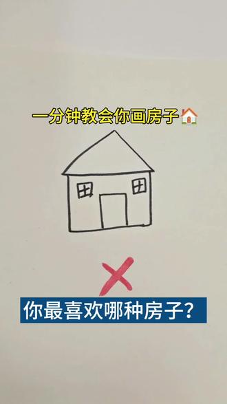 一分钟教会你画房子!快来试试吧#简笔画 #零基础学画画 #儿童画教程 #线上美术课