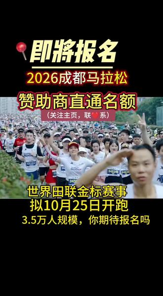 🎉🎉金标赛事,3.5万人规模!2026成都马拉松拟10月25日起跑,你期待报名吗#马拉松#成都马拉松#马拉松直通名额#2026成都马拉松报名