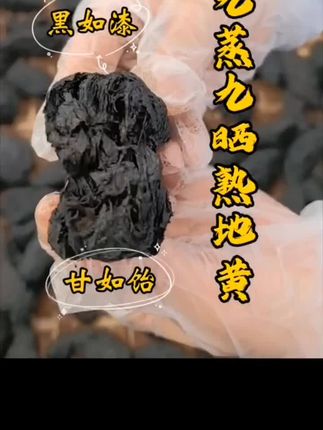 #好产品#好物推荐🔥 #上热门🔥 九蒸九晒熟地黄 直接吃煮水煲汤煮粥