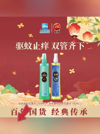 #郝劭文 推荐【驱蚊止痒】龙虎驱蚊花露水组合装 有效驱蚊 夏日必备DZ#好物推荐🔥 #居家必备 #生活必备 #洗护好物
